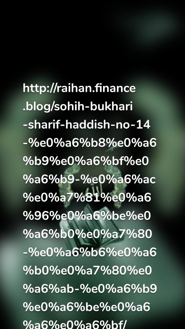 https://raihan.finance.blog/sohih-bukhari-sharif-haddish-no-14-%e0%a6%b8%e0%a6%b9%e0%a6%bf%e0%a6%b9-%e0%a6%ac%e0%a7%81%e0%a6%96%e0%a6%be%e0%a6%b0%e0%a7%80-%e0%a6%b6%e0%a6%b0%e0%a7%80%e0%a6%ab-%e0%a6%b9%e0%a6%be%e0%a6%a6%e0%a6%bf/