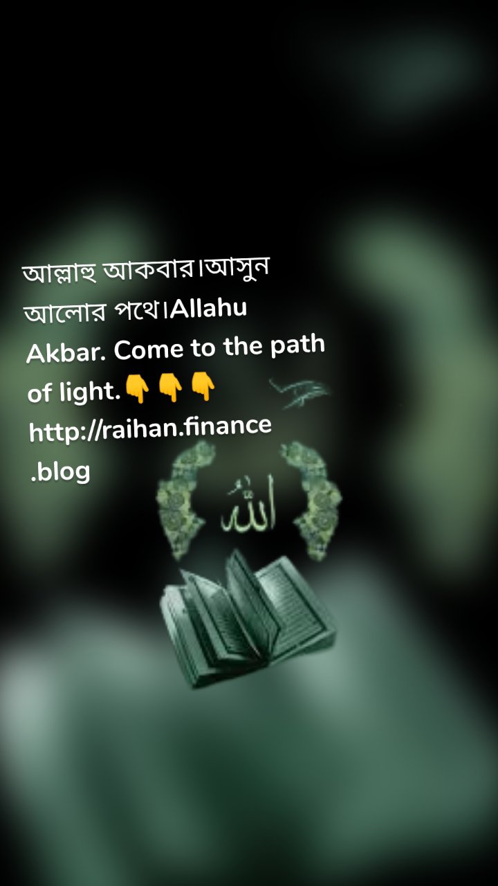 আল্লাহু আকবার।আসুন আলোর পথে।Allahu Akbar. Come to the path of light.👇👇👇
http://raihan.finance.blog
